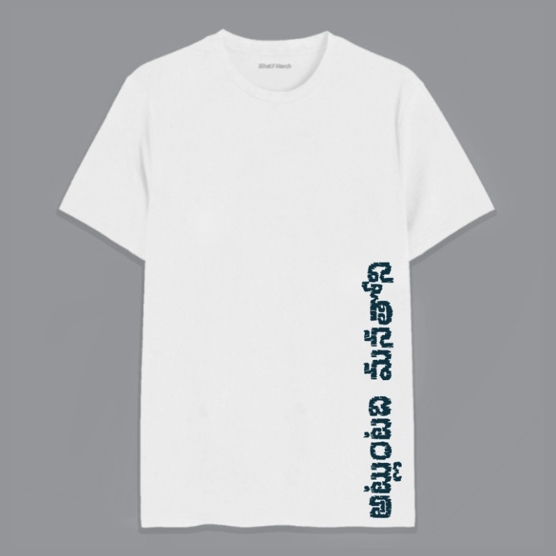 Atluntadhi Manathoni Round Neck T-Shirt